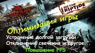 Dead Island и Dead Island Riptide Оптимизация игры.Увеличение FPS