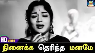 நினைக்க தெரிந்த மனமே | Ninaikka Therindha Maname | Anandajyothi | MGR | Devika | P.Susheela | HD