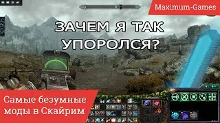 Топ безумных модов в The Elder Scrolls V: Skyrim