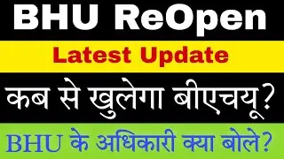 Good News - कब से खुलेगा बीएचयू? Latest Update । BHU के अधिकारी क्या बोले? BHU Reopen खुशी की ख़बर🥳