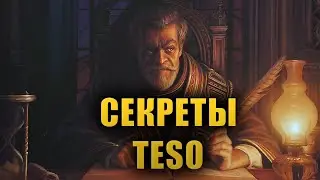 Секреты и Пасхалки The Elder Scrolls Online