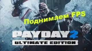 PAYDAY 2 Поднимаем FPS