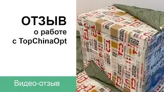 Видеоотзыв о работе с TopChinaOpt