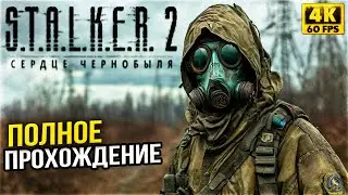 STALKER 2 на РУССКОМ 😍 S.T.A.L.K.E.R. 2  ОБЗОР - СТАЛКЕР 2 ПОЛНОЕ ПРОХОЖДЕНИЕ НА РУССКОМ