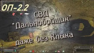 S.T.A.L.K.E.R   ОП-2.2 Неразведанная земля  Огненная пещера