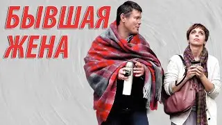 Бывшая жена - все серии