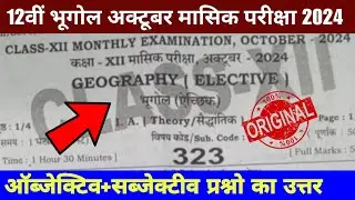 Class 12th Geography October monthly exam 2024 question paper | 12th bhugol October exam questions