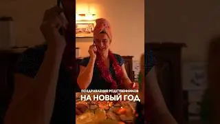 ПОЗДРАВЛЕНИЕ РОДСТВЕННИКОВ НА НОВЫЙ ГОД