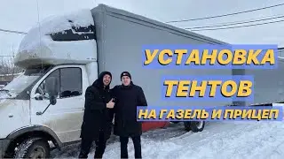 Установка тентов и обзор на ГАЗель Антона! Где и за сколько?