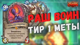 ОБНОВЛЕННЫЙ Воин на Натиске с Н`зотом Путь к легенде | Hearthstone - Закаленные Степями