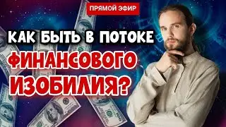 ЗАКОН ИЗОБИЛИЯ | Как управлять энергией денег и быть в потоке Вселенной? Мастер класс Андрея Ивашко