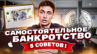 Самостоятельное банкротство возможно? 5 важных шагов при самостоятельном банкротстве