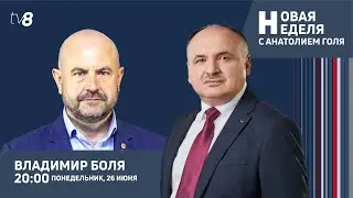 Новая неделя с Анатолием Голя:  Гости студии: Владимир Боля /Влад Кульминский и Ян Лисневский/ 26.06