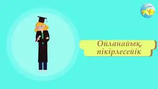 10 сынып Өзін өзі тану сабағы  26 «Адам виртуалды кеңістікте»