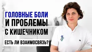 Головные боли и проблемы с кишечником - есть ли взаимосвязь?