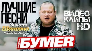 БУМЕР - СБОРНИК ВИДЕОКЛИПОВ | ЛУЧШИЕ ПЕСНИ @ЗолотоШансона