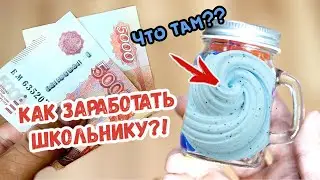 9 СПОСОБОВ ЗАРАБОТАТЬ ШКОЛЬНИКУ | Как заработать деньги в Школе и Универе?!