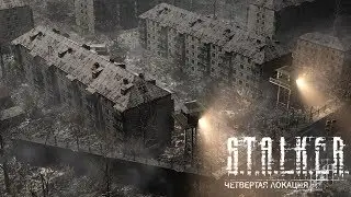 ЧЕТВЕРТАЯ ЛОКАЦИЯ В «S.T.A.L.K.E.R.: ЗОВ ПРИПЯТИ»