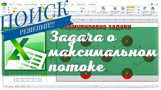 Задача о максимальном потоке Поиском решений Excel