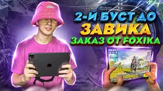 2-й БУСТ до ЗАВИКА 🔴 ВОЗЬМУ ВАШ АКК НА БУСТ ⭐ PUBG MOBILE HUNTER JUNIOR ⭐ Прямой Эфир пубг мобайл