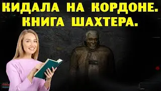 ОП-2.2.  Кидала на Кордоне.  Книга Шахтера.