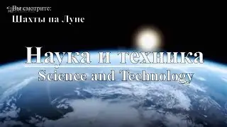 Наука и техника: Шахты на Луне  | Science and Technology: Mines on the Moon. Discovery.