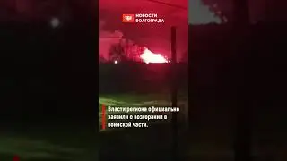 Ночной пожар в воинской части разбудил целый поселок под Волгоградом