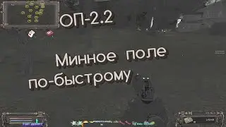 S.T.A.L.K.E.R  ОП-2.2  Вперёд на мины задание Фаната