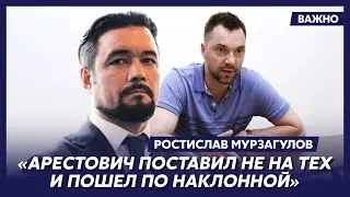 Экс-политтехнолог Кремля Мурзагулов: Арестович меня бесит, нарциссу пора каяться