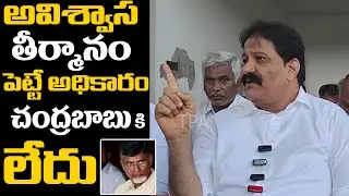 అవిశ్వాస తీర్మానం పెట్టే అధికారంచంద్రబాబు కి లేదు | Rachamallu Shivaprasad Reddy Shocking Comments