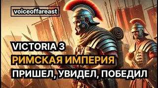 Пришел, увидел, победил — Римская Империя в #victoria3 #spqr 1836-1936 (3/3) ФИНАЛ