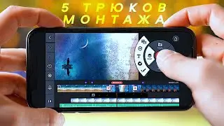 5 ТРЮКОВ МОНТАЖА ВИДЕО на телефоне! МОЩНЫЙ ПК НЕ НУЖЕН? Android и iOS | Монтаж видео KineMaster