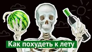 Как похудеть к лету