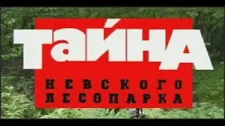 Криминальная Россия   Тайна Невского Лесопарка