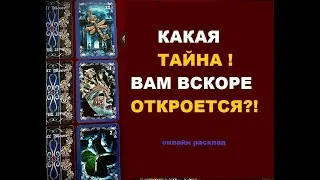 Тайна, которую вы скоро узнаете! Что от вас скрывают? Онлайн расклад