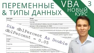 Переменные и типы данных в VBA - Новый курс VBA (3)