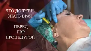 💉Что должен знать врач перед ПЛАЗМОТЕРАПИЕЙ | ТОП ПРОЦЕДУРА