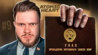 БОЛЬШОЙ НАЧАЛЬНИК ПРИЕХАЛ С ПРОВЕРКОЙ // ATOMIC HEART #9