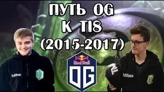 ПУТЬ ОГ К ПОБЕДЕ на THE INTERNATIONAL 2018! / КРУПНЕЙШИЕ ПОБЕДЫ OG (2015-2017)