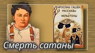 Смерть сатаны  |  Ярослав Гашек  |  Рассказы и Фельетоны