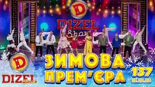 ДИЗЕЛЬ ШОУ 2023 🇺🇦 ПРЕМЄРА 🇺🇦 ВИПУСК 137 на підтримку ЗСУ ⭐ Гумор ICTV від 15.12.2023