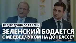 Зачем «Слуги» поехали на Донбасс | Радио Донбасс Реалии