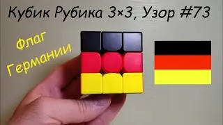 Кубик Рубика 3×3, Узор #73 Флаг Германии