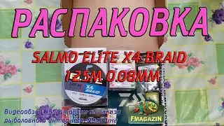 Распаковка плетеного шнура Salmo Elite х4 Braid по заказу Fmagazin