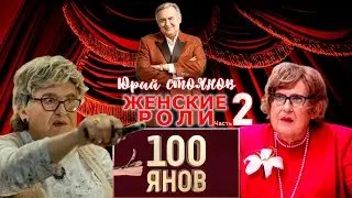 Юрий Стоянов • ЖЕНСКИЕ РОЛИ | Часть 2 | 100ЯНОВ | СБОРНИК СМЕХА и ЮМОРА | ЛУЧШЕЕ || Включаем