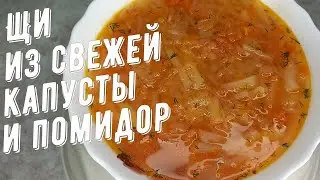 Готовим Щи из свежей капусты и помидор. ЩИ - КОРОЛЬ СУПОВ!