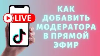 Как добавить модератора в прямой эфир Тик Ток