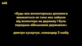 "Будь-яка волонтерська допомога вважається як така яка надійшла від держави" - Дмитро Кухарчук