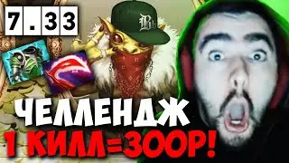 STRAY ЧЕЛЛЕНДЖ НА БХ ! 1 ФРАГ = 300 РУБ ПАТЧ 7.33 ! СТРЕЙ 4500 carry mid dota 2 ! Лучшее со Стреем