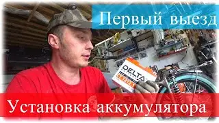 Установка бокса для аккумулятора. Первый выезд за 3 года.